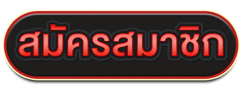 สมัครสมาชิก